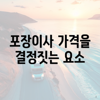 포장이사 가격을 결정짓는 요소