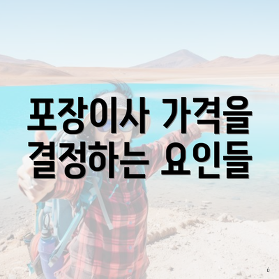 포장이사 가격을 결정하는 요인들