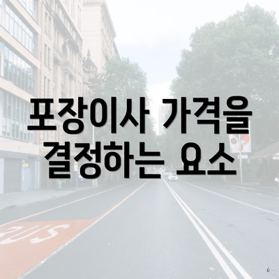 포장이사 가격을 결정하는 요소