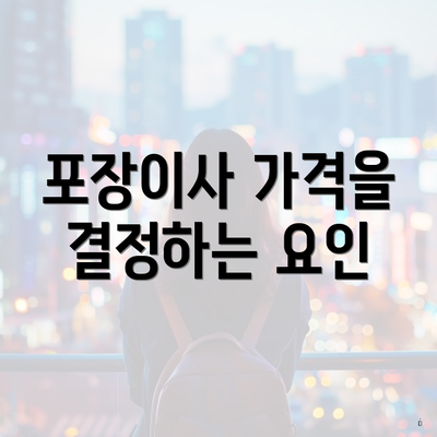 포장이사 가격을 결정하는 요인