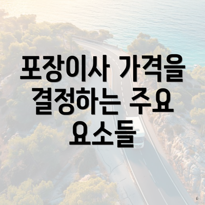 포장이사 가격을 결정하는 주요 요소들