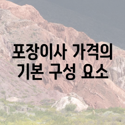 포장이사 가격의 기본 구성 요소