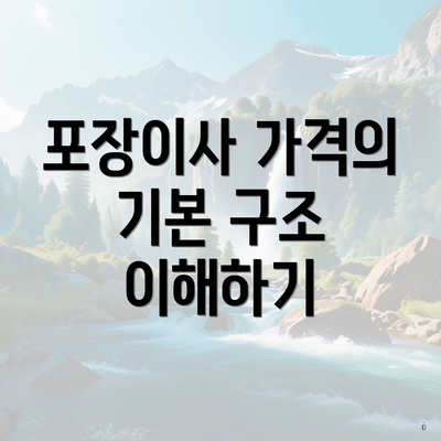 포장이사 가격의 기본 구조 이해하기