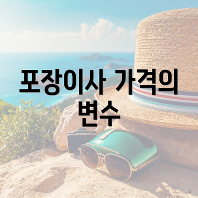 포장이사 가격의 변수