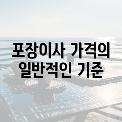 포장이사 가격의 일반적인 기준