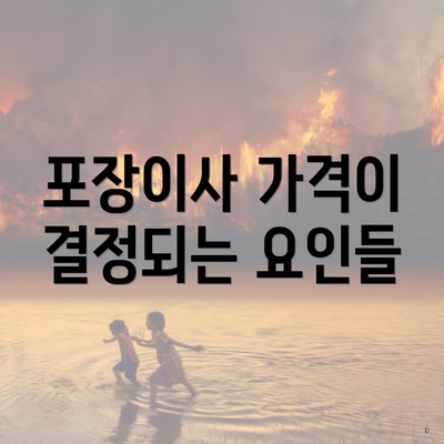 포장이사 가격이 결정되는 요인들