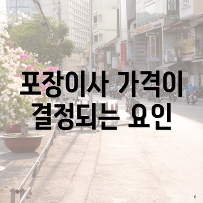 포장이사 가격이 결정되는 요인