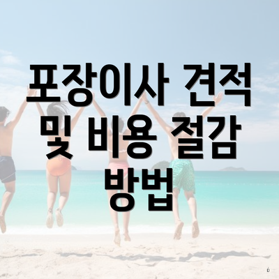 포장이사 견적 및 비용 절감 방법