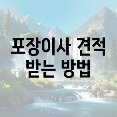 포장이사 견적 받는 방법