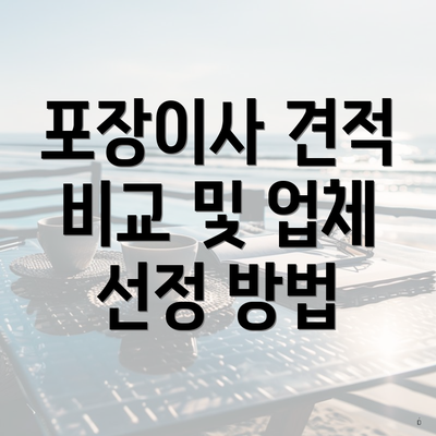 포장이사 견적 비교 및 업체 선정 방법