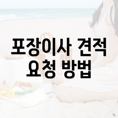 포장이사 견적 요청 방법