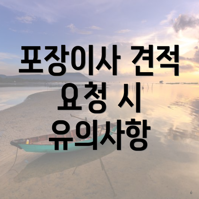 포장이사 견적 요청 시 유의사항