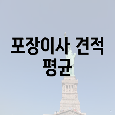 포장이사 견적 평균