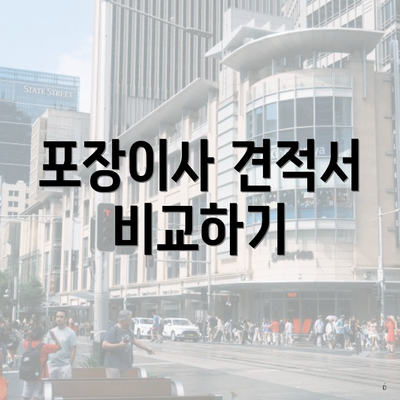 포장이사 견적서 비교하기