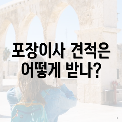 포장이사 견적은 어떻게 받나?