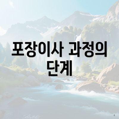 포장이사 과정의 단계