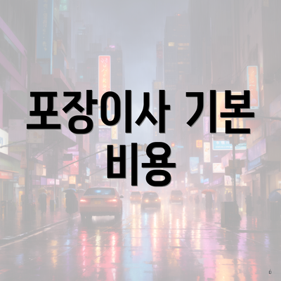 포장이사 기본 비용