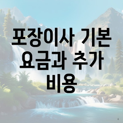 포장이사 기본 요금과 추가 비용