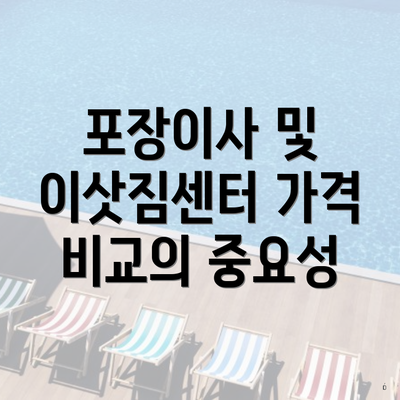 포장이사 및 이삿짐센터 가격 비교의 중요성