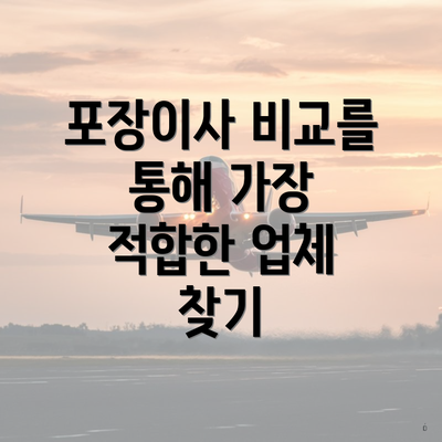 포장이사 비교를 통해 가장 적합한 업체 찾기