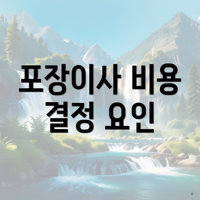 포장이사 비용 결정 요인