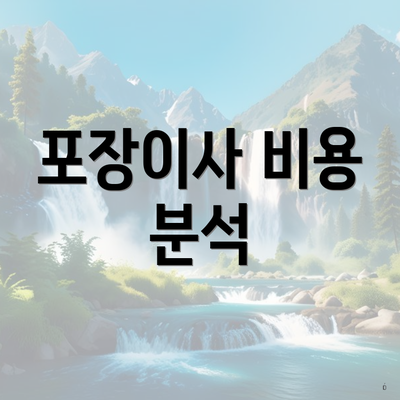 포장이사 비용 분석