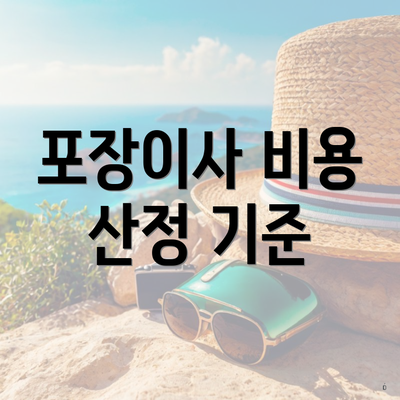 포장이사 비용 산정 기준