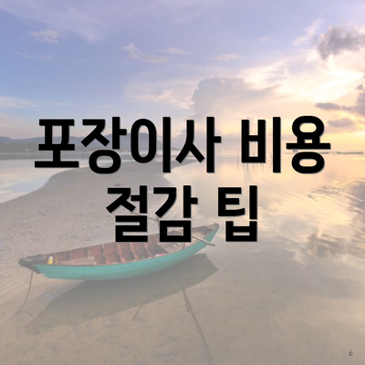 포장이사 비용 절감 팁