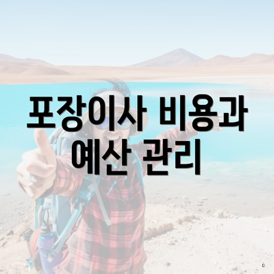 포장이사 비용과 예산 관리