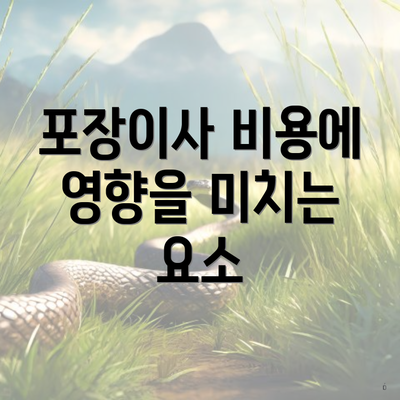 포장이사 비용에 영향을 미치는 요소