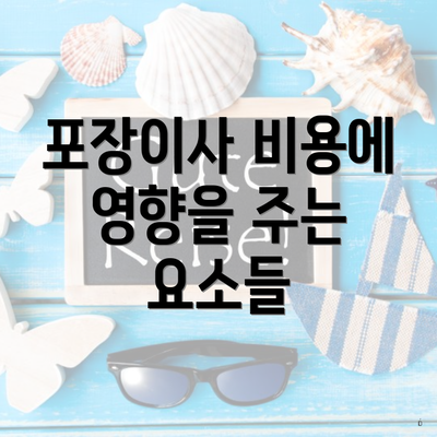 포장이사 비용에 영향을 주는 요소들