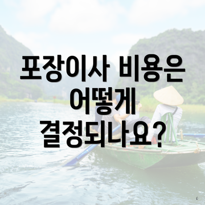 포장이사 비용은 어떻게 결정되나요?