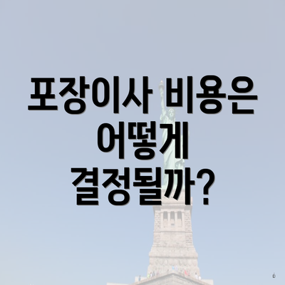 포장이사 비용은 어떻게 결정될까?