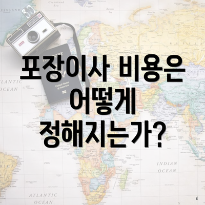 포장이사 비용은 어떻게 정해지는가?