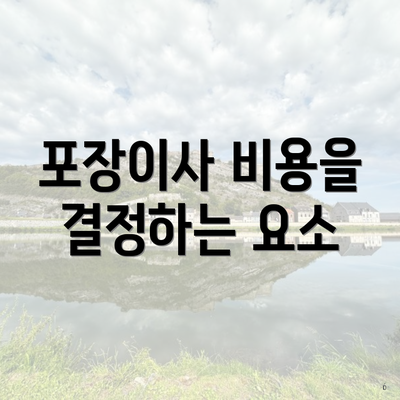 포장이사 비용을 결정하는 요소