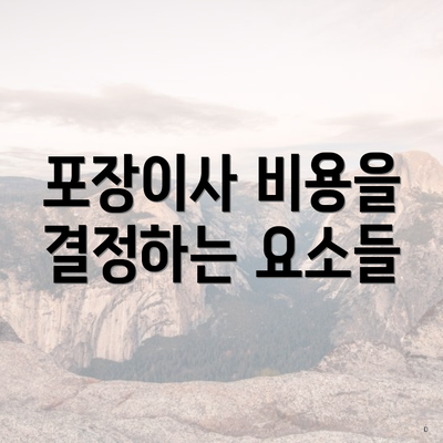 포장이사 비용을 결정하는 요소들