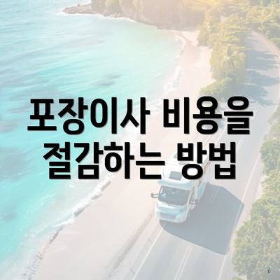 포장이사 비용을 절감하는 방법