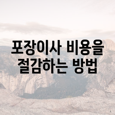 포장이사 비용을 절감하는 방법