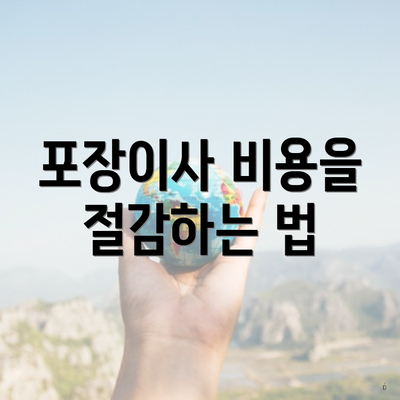 포장이사 비용을 절감하는 법