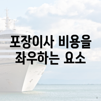 포장이사 비용을 좌우하는 요소