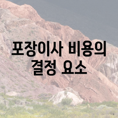 포장이사 비용의 결정 요소