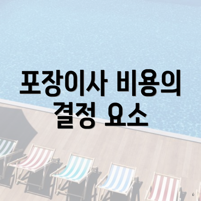 포장이사 비용의 결정 요소