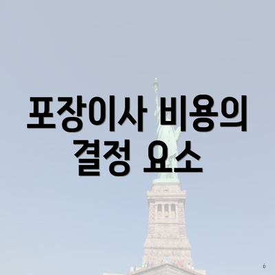 포장이사 비용의 결정 요소