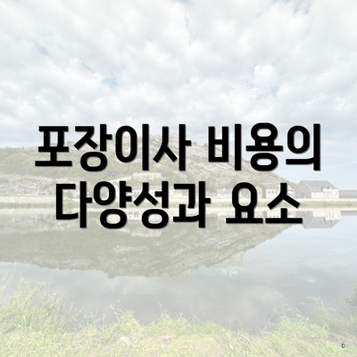 포장이사 비용의 다양성과 요소