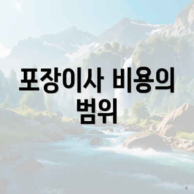 포장이사 비용의 범위