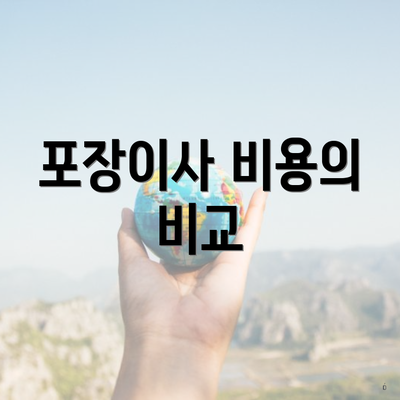 포장이사 비용의 비교