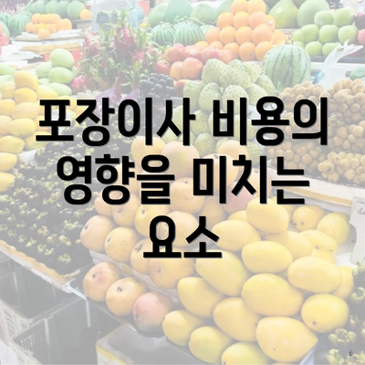 포장이사 비용의 영향을 미치는 요소