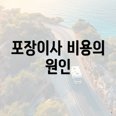 포장이사 비용의 원인