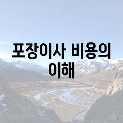 포장이사 비용의 이해