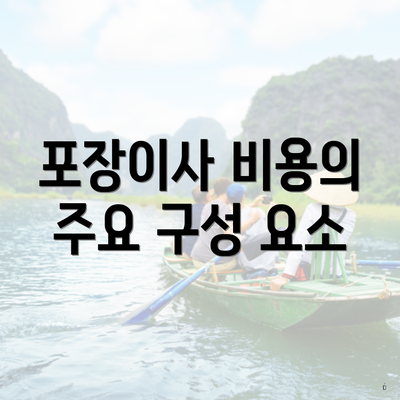 포장이사 비용의 주요 구성 요소